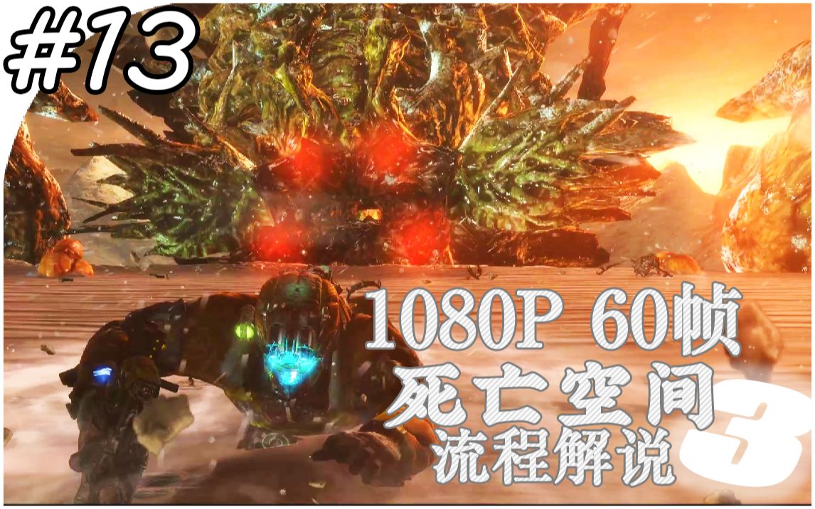 诺顿之死死亡空间3流程解说13