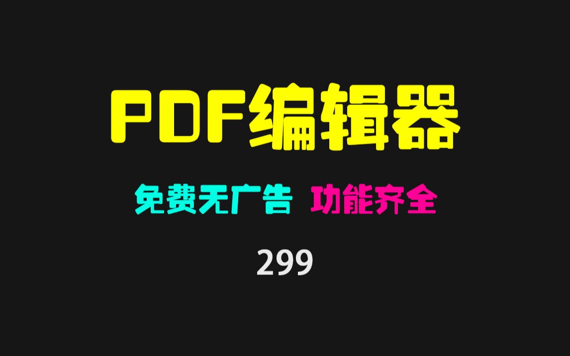 [图]pdf怎么编辑修改内容？它可以轻松搞定，免费且无广告！