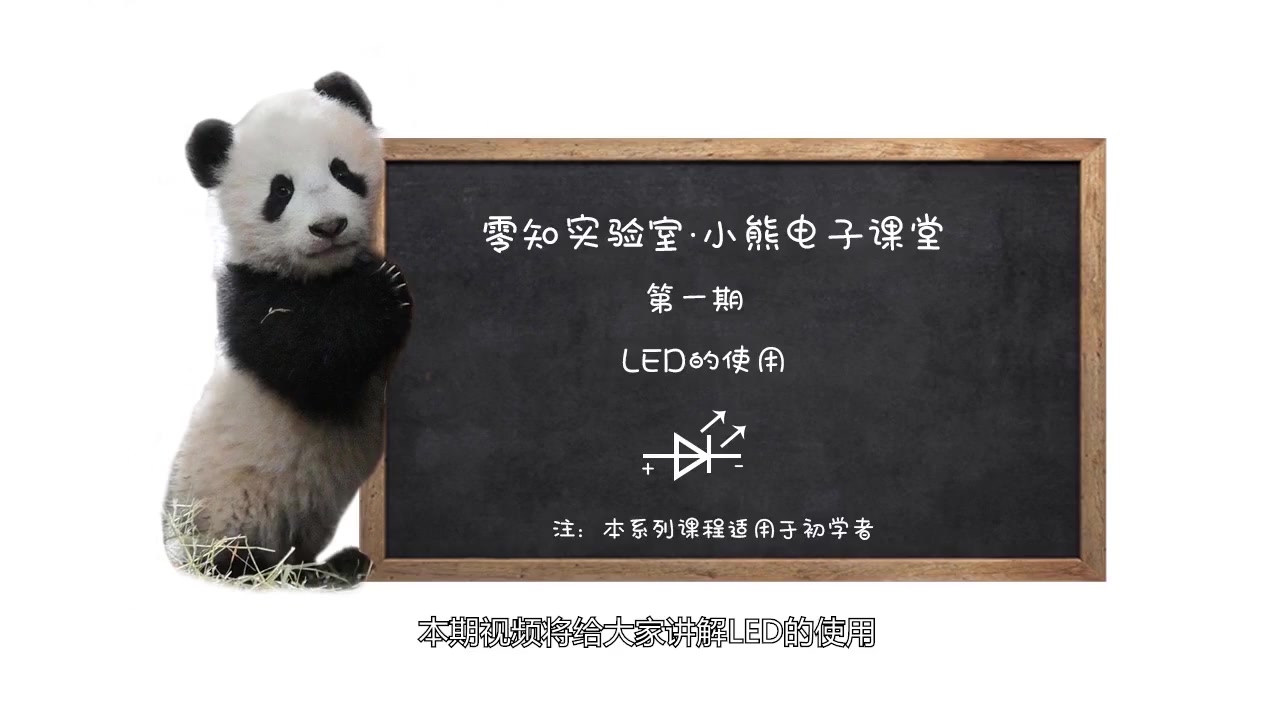 从零学电子(1)~ LED的使用哔哩哔哩bilibili