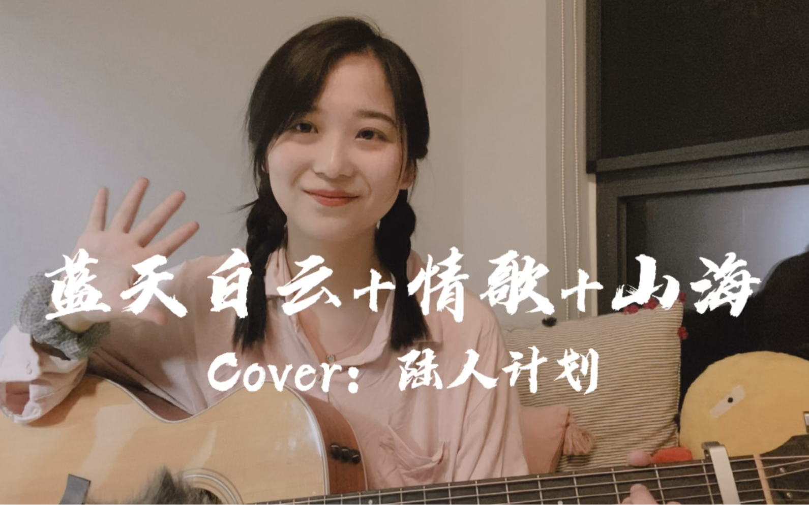 [图]弹唱日记｜蓝天白云+情歌+山海（Cover：陆人计划）