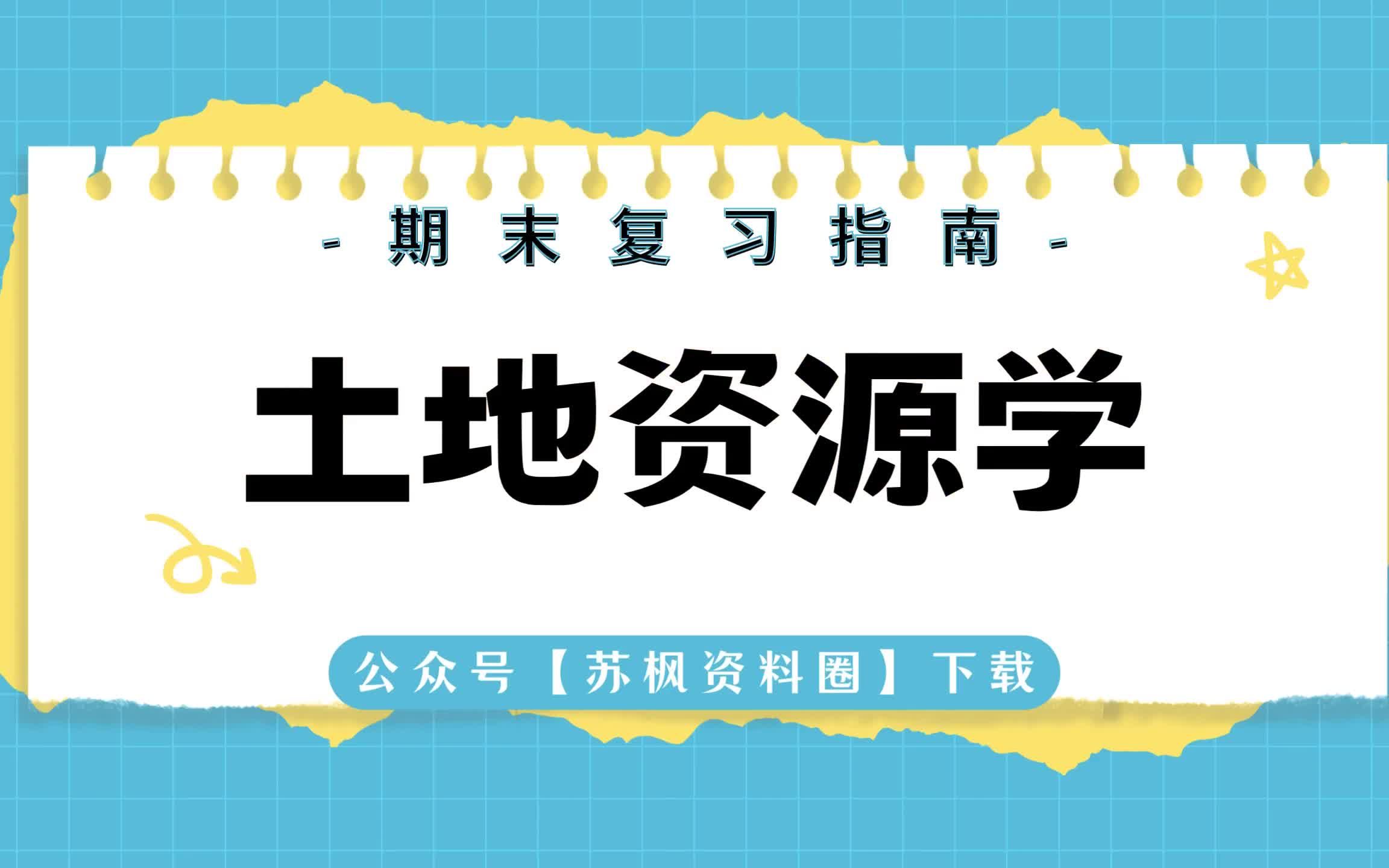 如何复习《土地资源学》?专业课《土地资源学》考试题目题库及答案+重点知识梳理总结+名词解释+土地资源学重点笔记哔哩哔哩bilibili