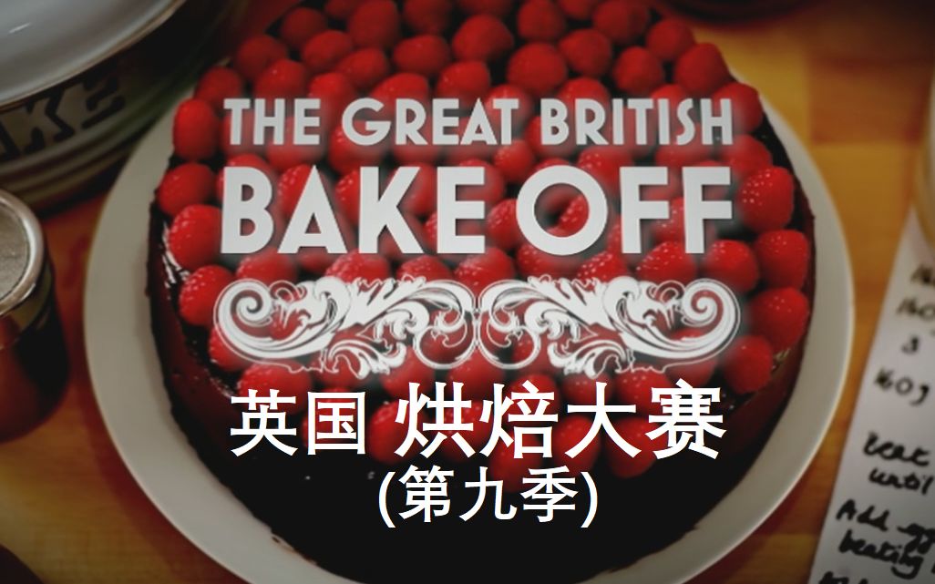 [图]英国烘焙大赛 The Great British Bake Off 第九季 (全10集)【中文字幕】