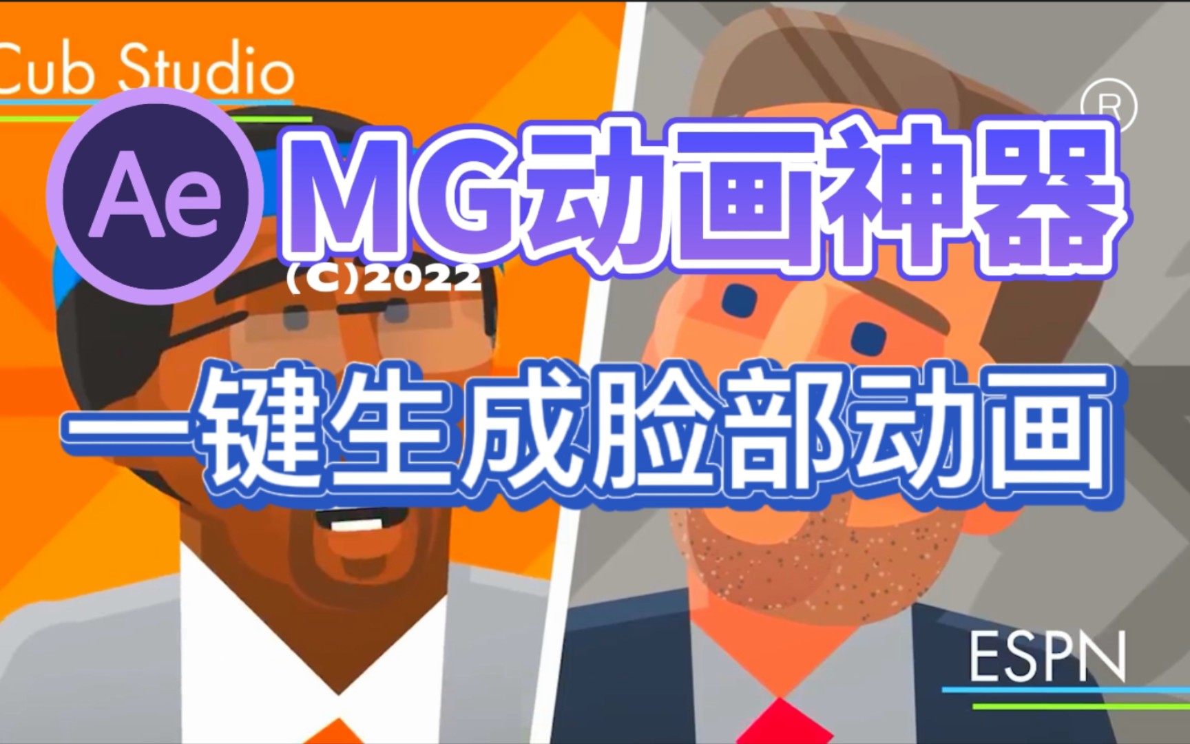 MG动画|动画大佬不会告诉你的超好用MG动画神器!!!新手小白用了也能成为顶尖动画师,另外再送140多种MG动漫特效素材包搭配使用,三连全部抱走...