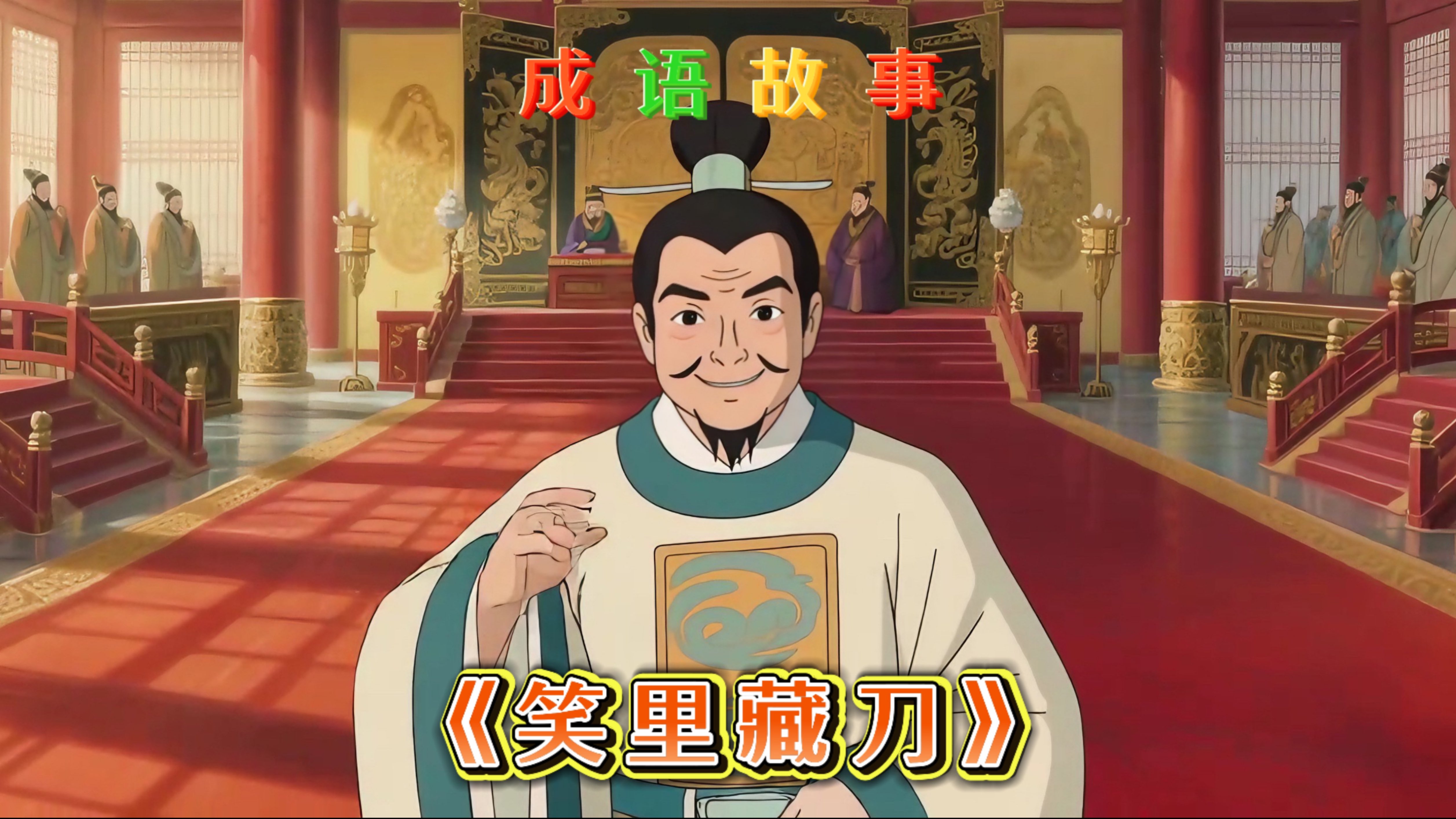 成语故事故事《笑里藏刀》,点赞关注看更多精品原创动画故事!