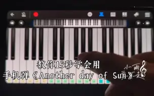 教你15秒学会用手机弹《Another day of Sun》