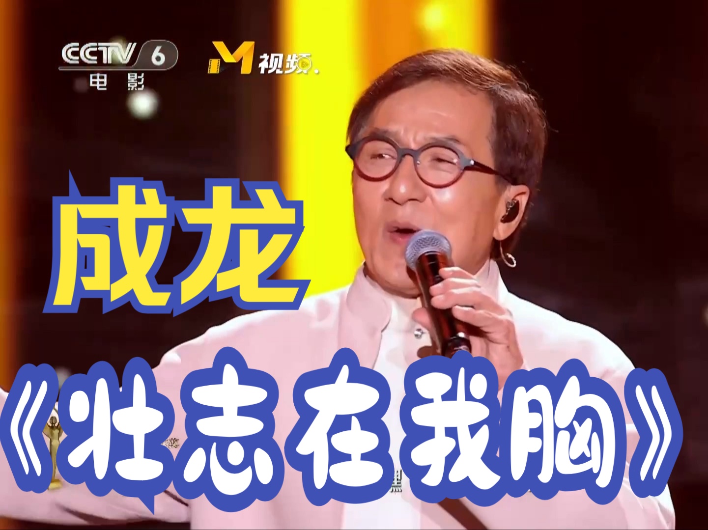70岁成龙献唱《壮志在我胸》:众星感动跟唱