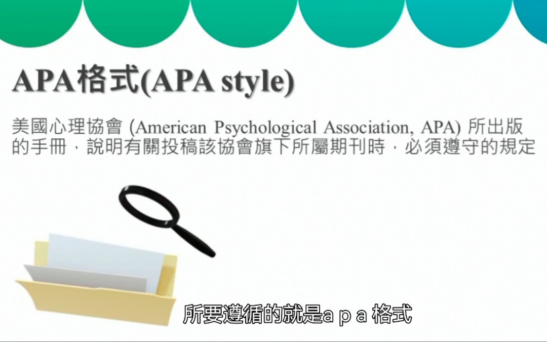 APA第七版——英文论文写作格式零基础教学【4K超清带字幕完整版】哔哩哔哩bilibili