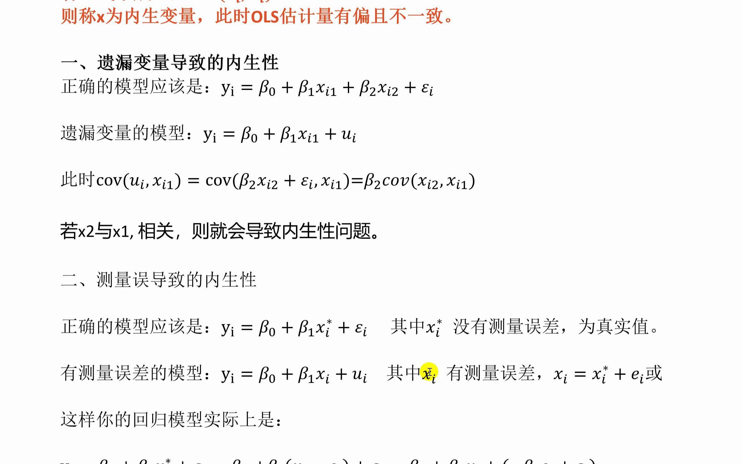 计量经济学模型中的内生性 计量经济学 内生变量哔哩哔哩bilibili