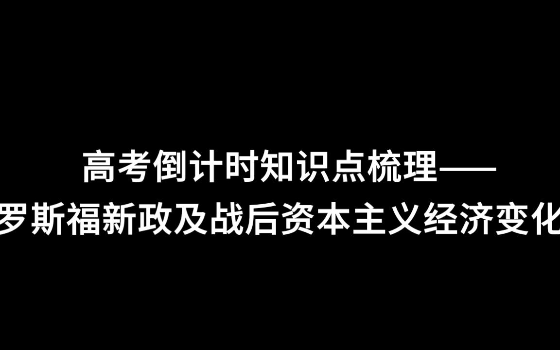 [图]高考历史倒计时知识点梳理——罗斯福新政及战后资本主义经济变化