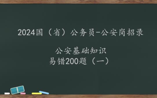 2024年国考省考公务员考试公安基础知识易错200题公安岗考公必备警察辅警哔哩哔哩bilibili