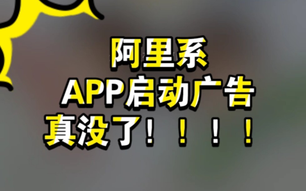 阿里系及各大網購app開屏廣告,消失!_嗶哩嗶哩_bilibili