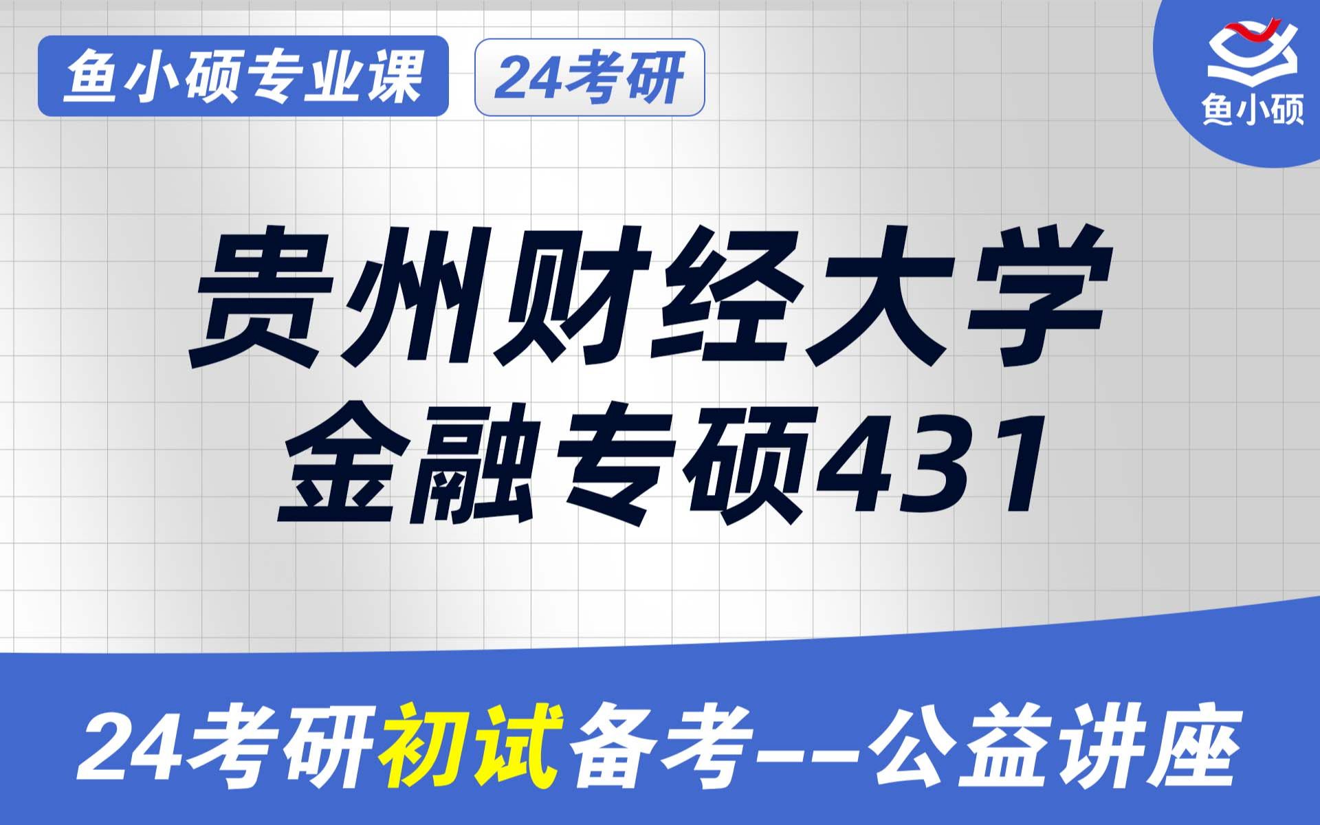 24贵州财经大学金融专硕考研初试经验分享(贵财金专考研)/431金融学综合/贵州财经大学金融专硕考研/贵财金融考研哔哩哔哩bilibili