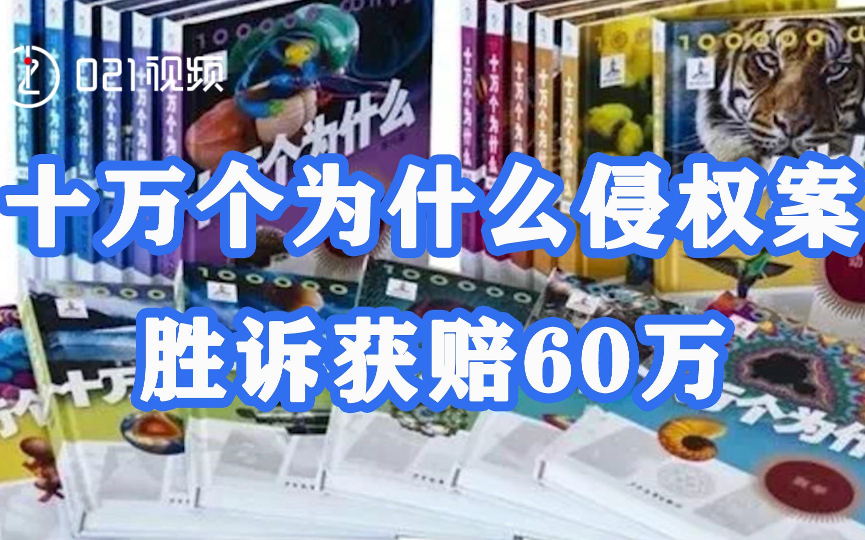 保护童年回忆!十万个为什么侵权案胜诉获赔60万哔哩哔哩bilibili