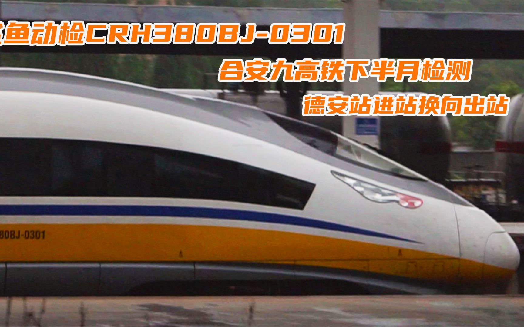 CRH380BJ0301担当合安九高铁下半月月检任务进德安站换向出站哔哩哔哩bilibili