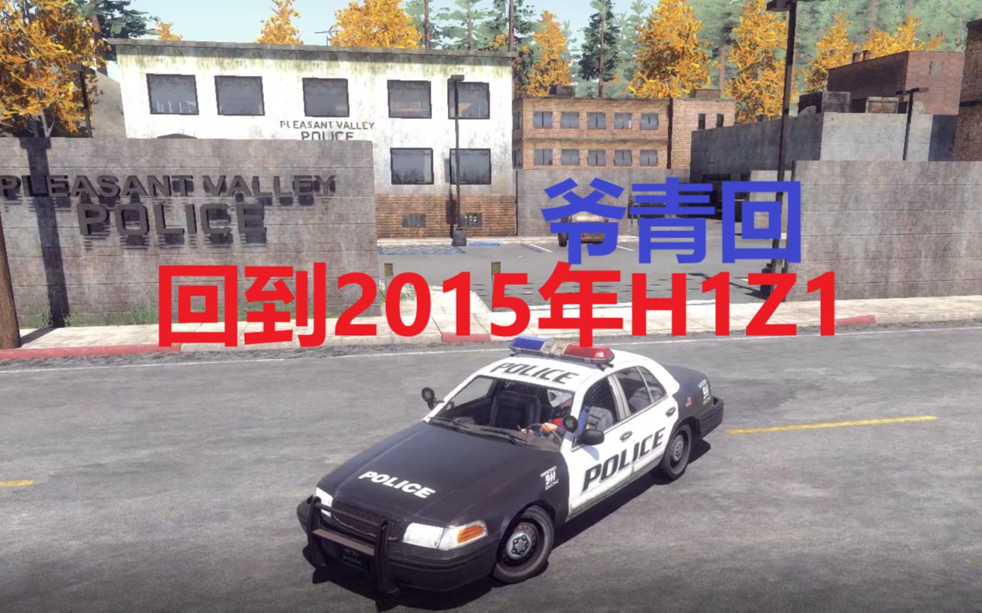 回到2015年的H1Z1生存模式哔哩哔哩bilibili