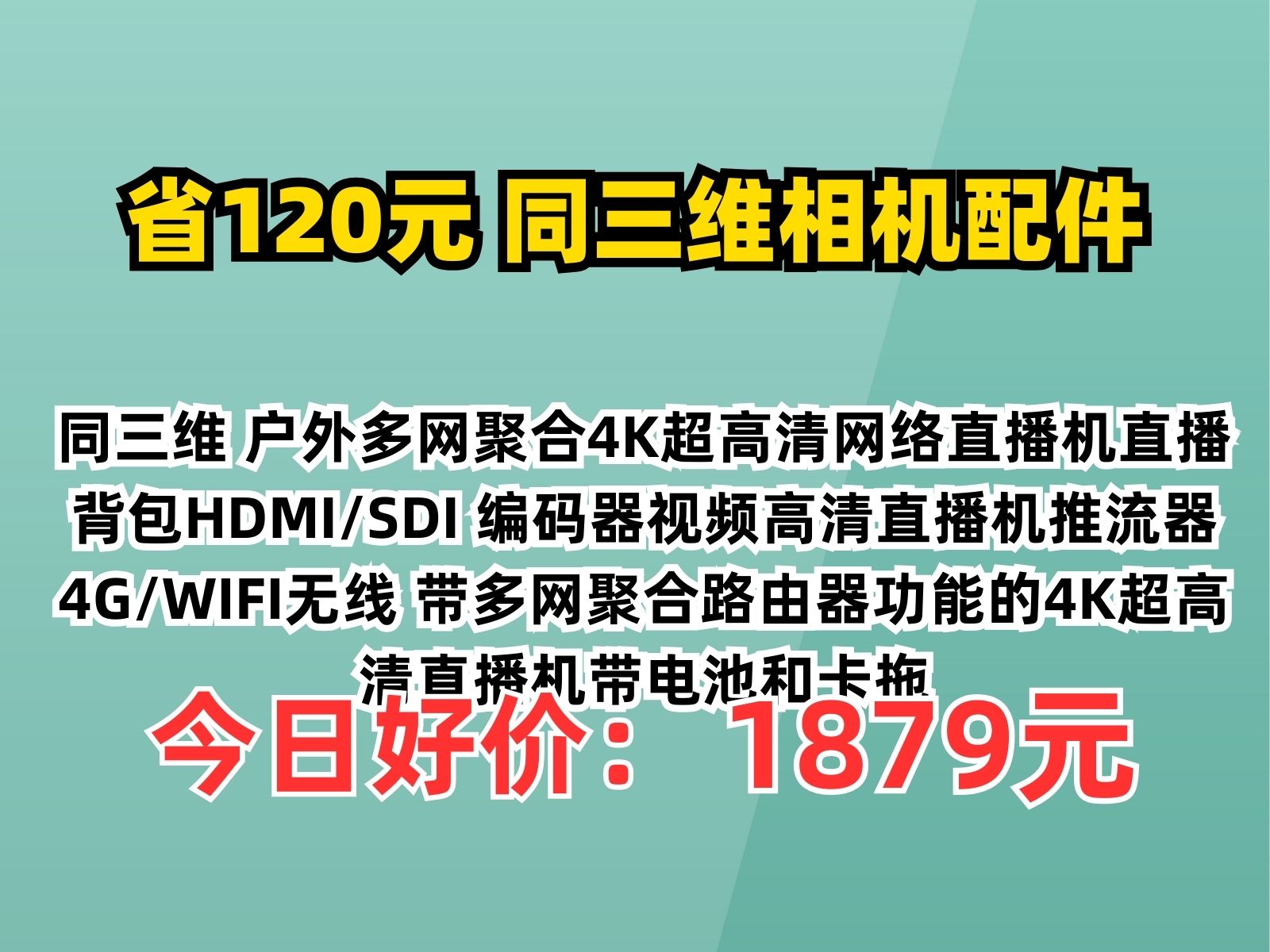 【省120元】同三维相机配件同三维 户外多网聚合4K超高清网络直播机直播背包HDMI/SDI 编码器视频高清直播机推流器4G/WIFI无线 带多网聚合路由器功...