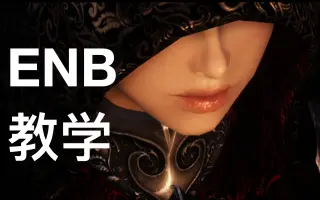 enb _ 搜索结果_哔哩哔哩_Bilibili