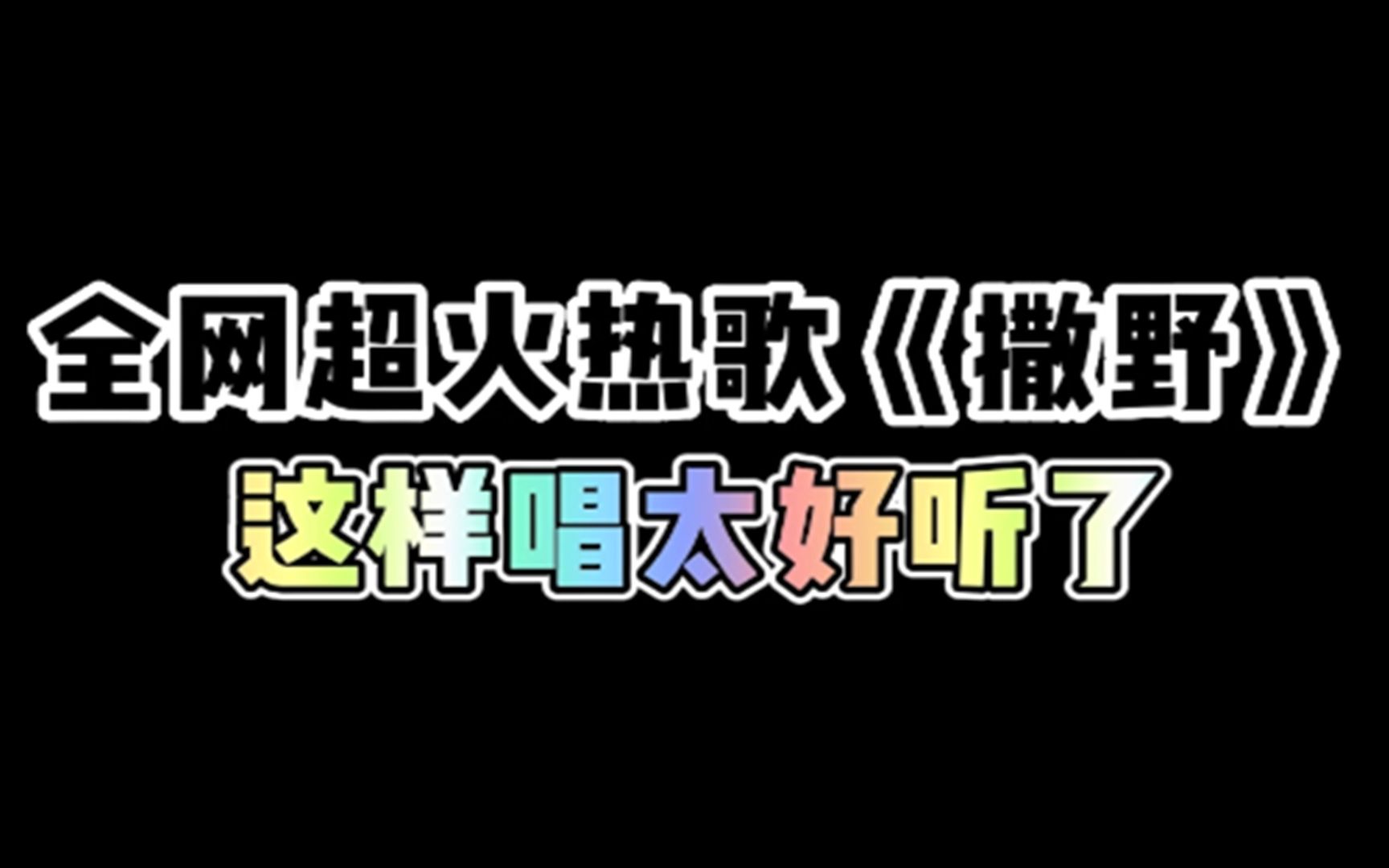 全网超火热歌《撒野》这样唱太好听了!哔哩哔哩bilibili