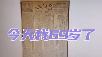 今天我69岁了丨你甚至可以在B站看报纸（9.1）