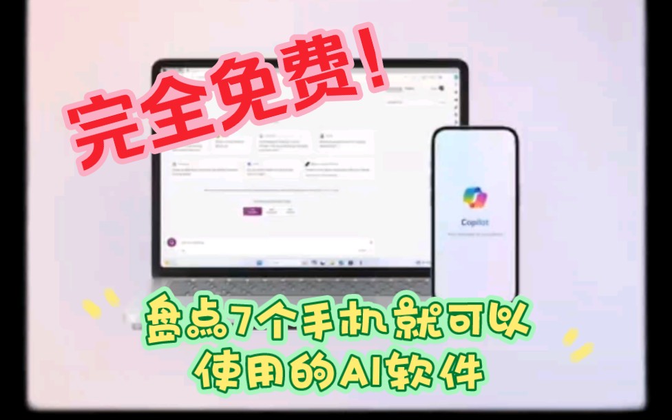 7个手机就可以使用的AI软件,完全免费!哔哩哔哩bilibili