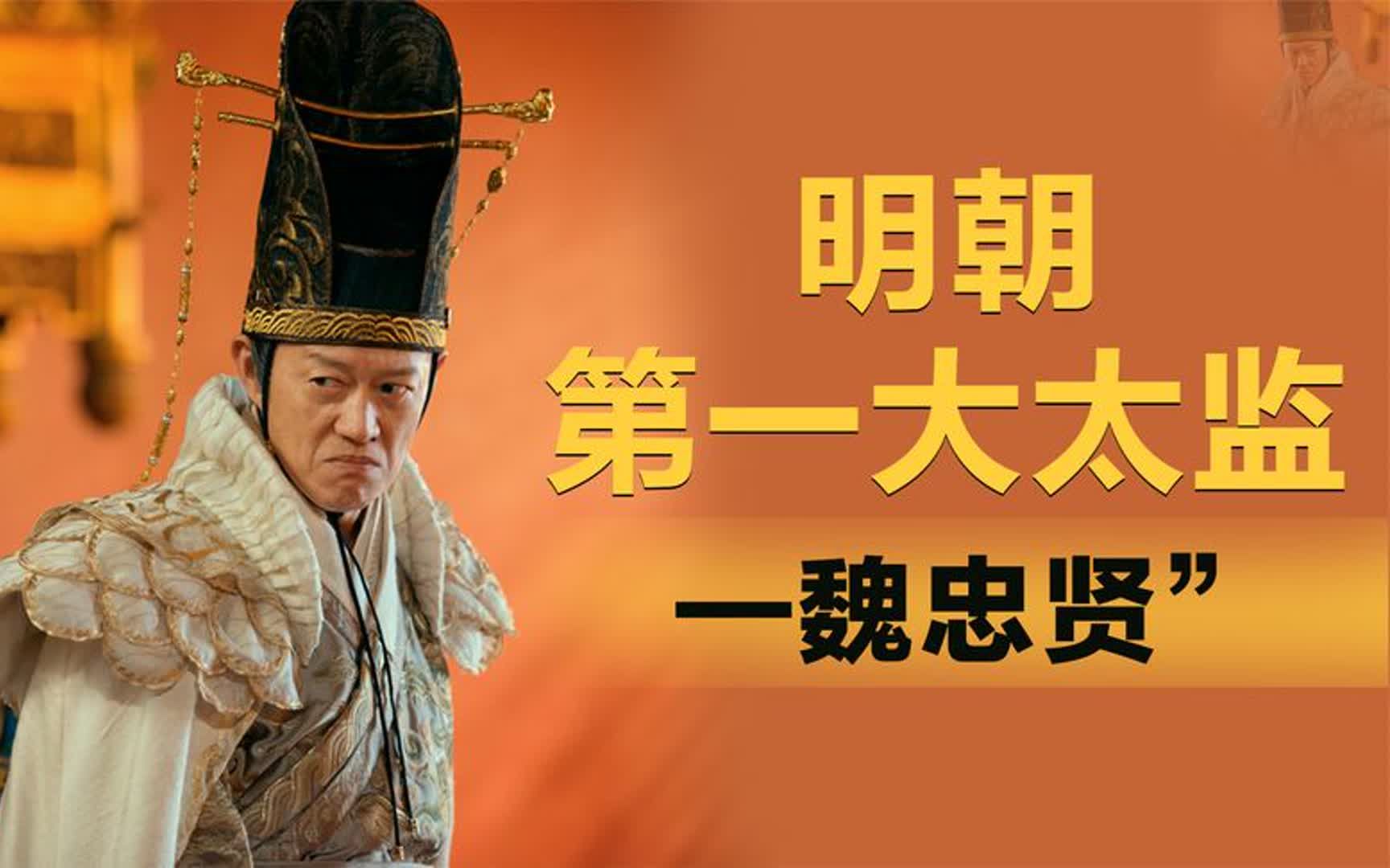 魏忠贤:从卖妻赌钱的烂人,到权倾朝野的九千岁,这一刀它值吗?