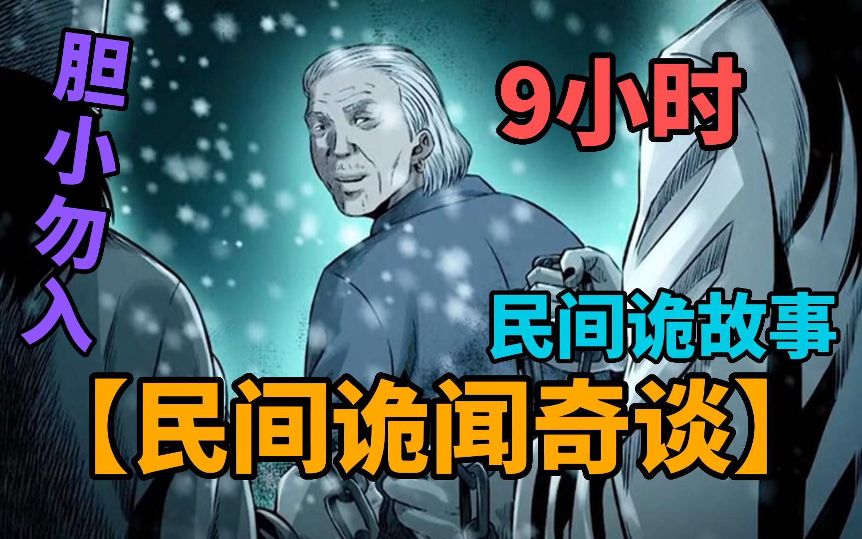 [图]【民间诡故事】9小时一口气看完《民间诡闻奇谈》你听过1995年震惊全国的北京330公交车灵异事件！几个民间诡故事，胆小勿入，纯属虚构请勿当真