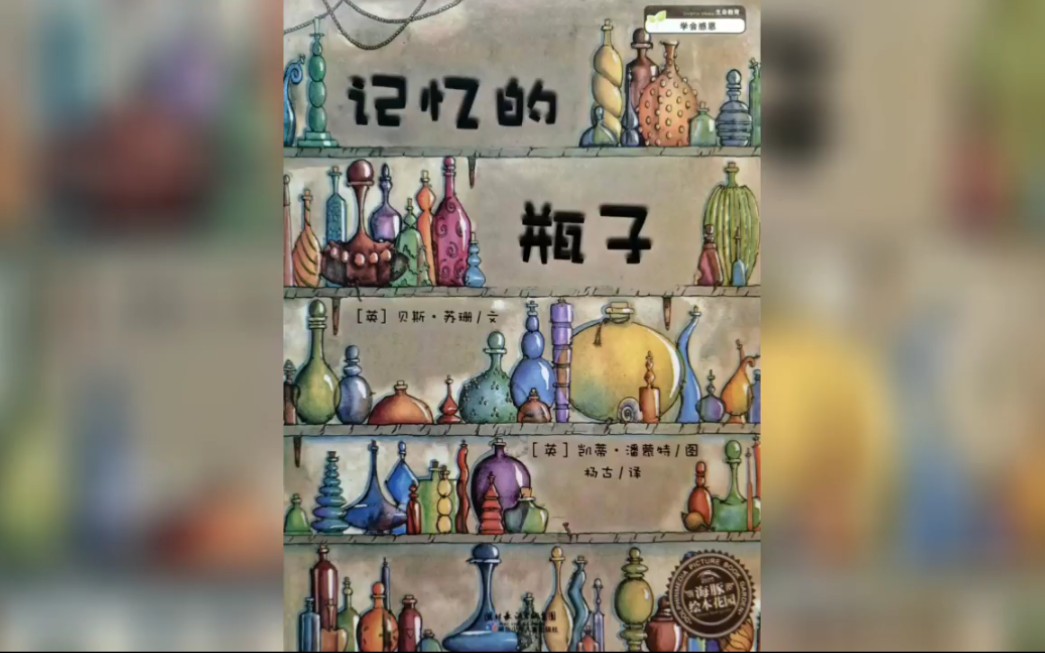 绘本故事:记忆的瓶子没人知道戴尔先生那些五彩斑斓的瓶子里装的是什么,还有那些和瓶子一起闪烁着的秘密…哔哩哔哩bilibili