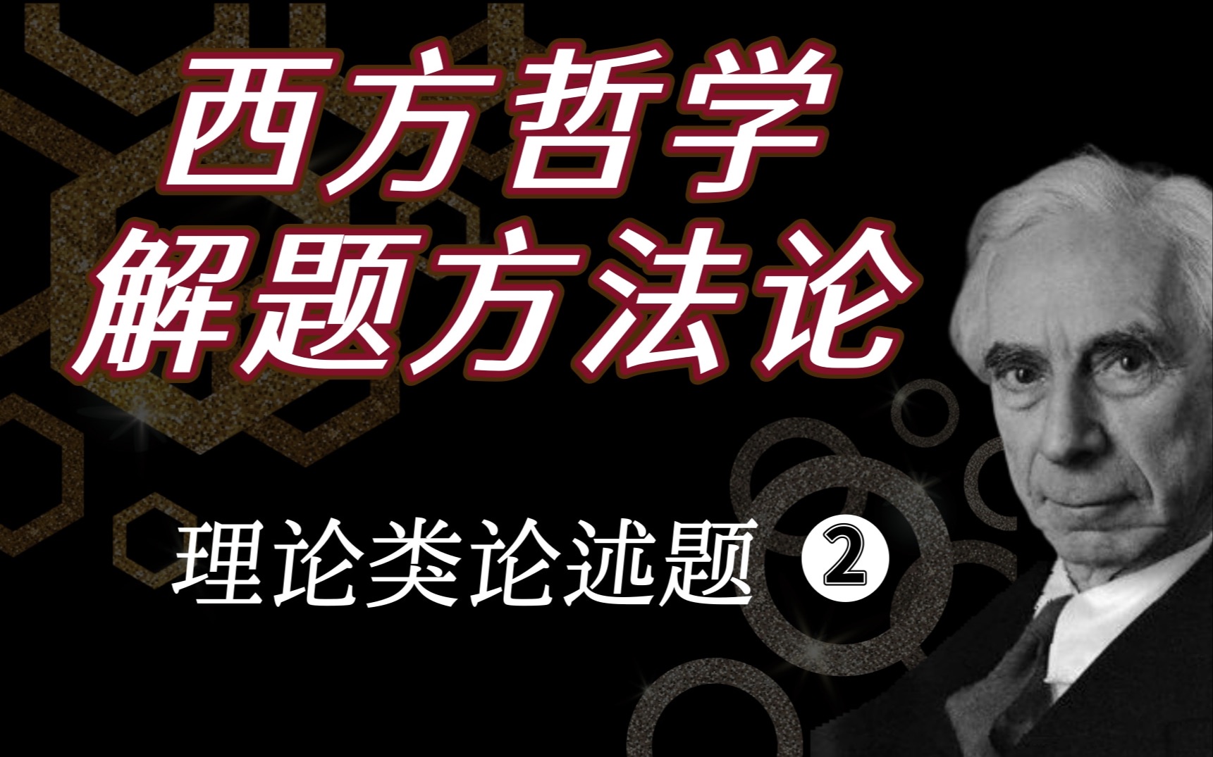 【哲学考研】西方哲学史解题方法论|理论类论述题这么答 一定是高分!哔哩哔哩bilibili