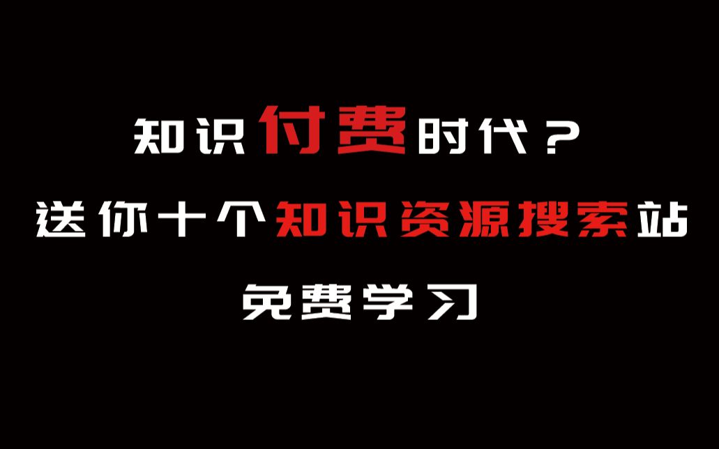 知识付费时代?送你十个专业的知识搜索站,免费获取你的知识吧哔哩哔哩bilibili