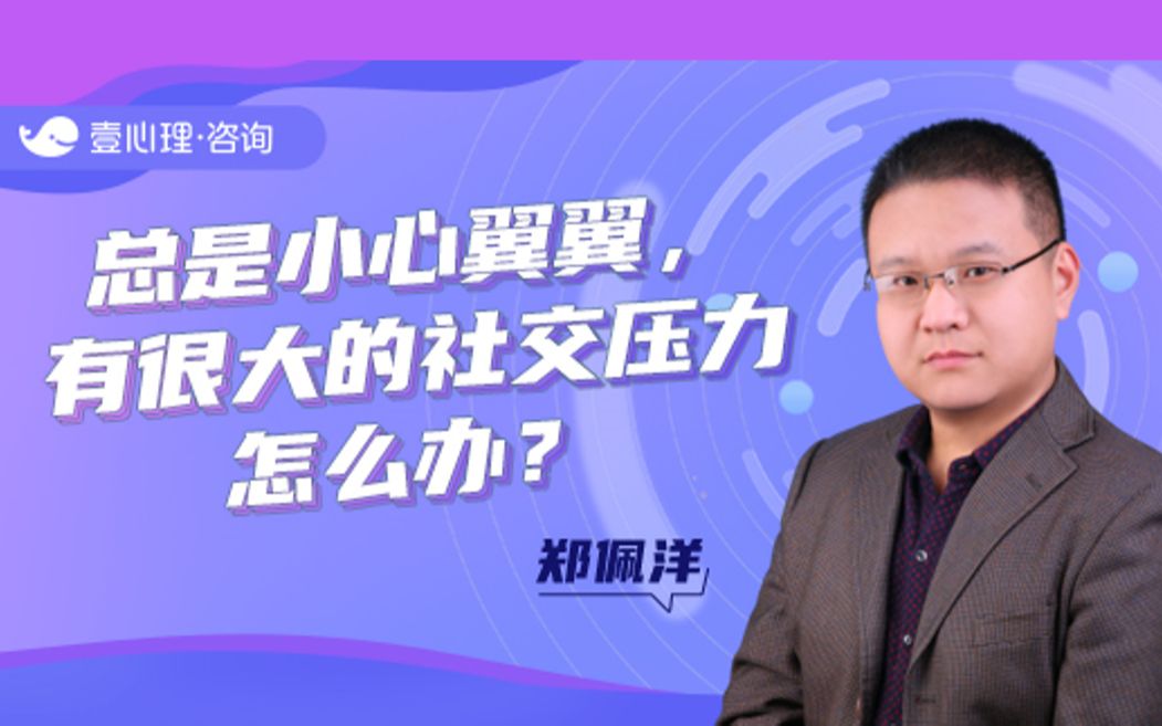 [图]社交恐惧怎么办？心理咨询师4招帮你减轻压力 | 心理学