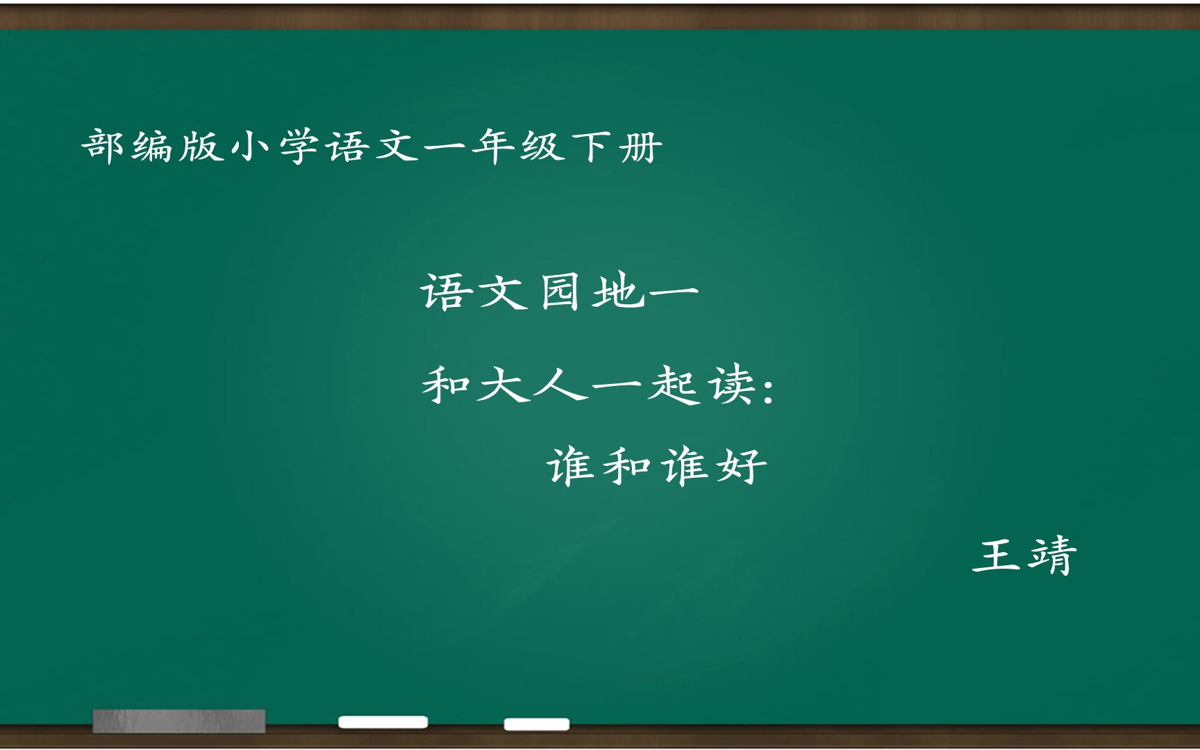 [图][小语优课]和大人一起读:谁和谁好 教学实录 一下(含教案.课件) 王靖