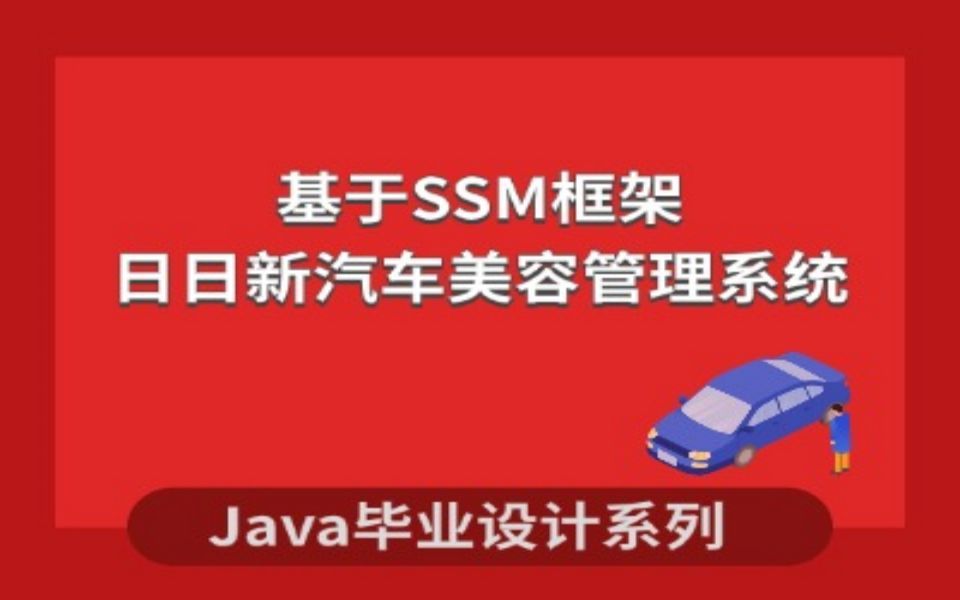 计算机毕业设计之Java源码之基于SSM的日日新汽车美容管理系统项目演示哔哩哔哩bilibili