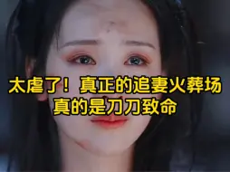 Descargar video: 太虐了！真正的追妻火葬场真的是刀刀致命