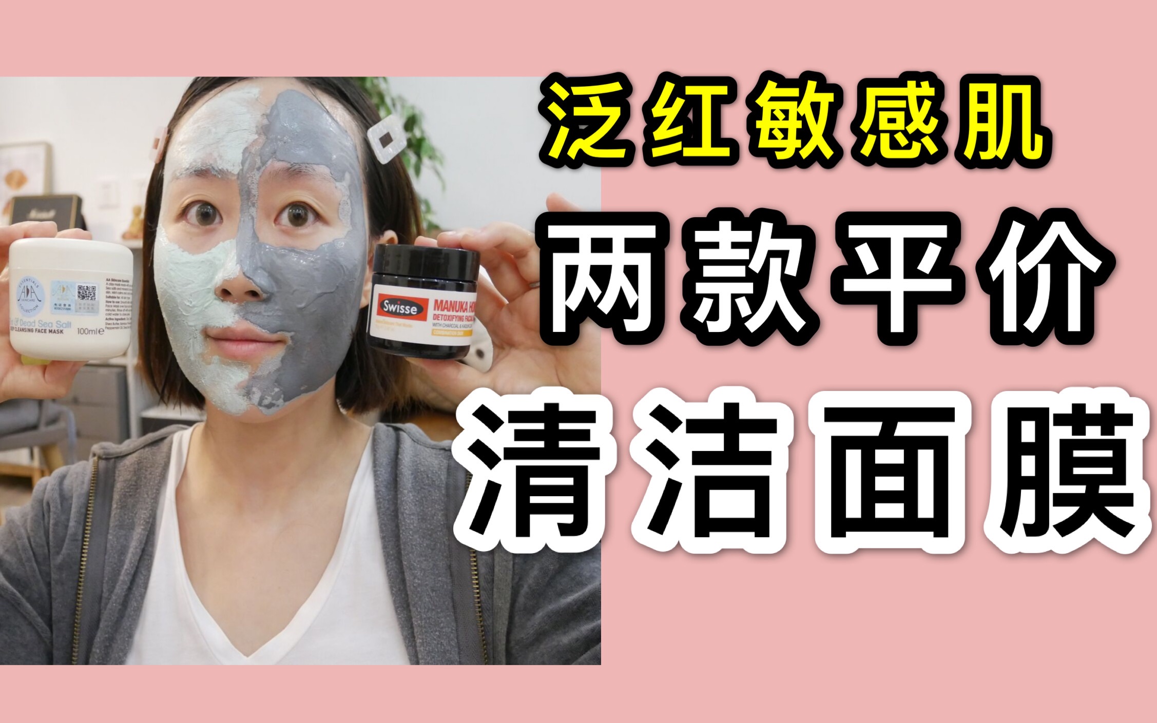 小红书超火的平价清洁面膜测评 泛红敏感肌swisse对比AA skincare哔哩哔哩bilibili