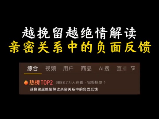 越挽留越绝情解读——亲密关系中的负面反馈哔哩哔哩bilibili