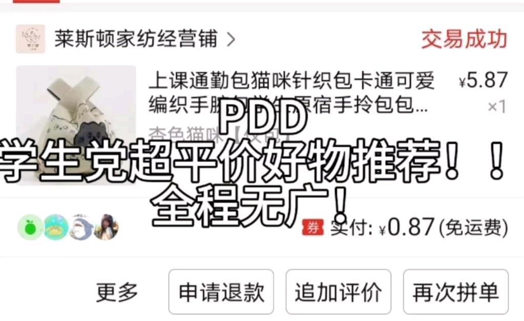 pdd学生党爱用好物推荐!全程无广!!请放心观看~哔哩哔哩bilibili