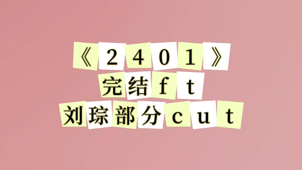 [图]《2401》广播剧——剧听了一半，先把ft提前听完了，截了我自己喜欢的部分。