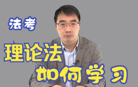 【法考】理论法该如何学习?李宏勃老师理论法导学课前言!哔哩哔哩bilibili