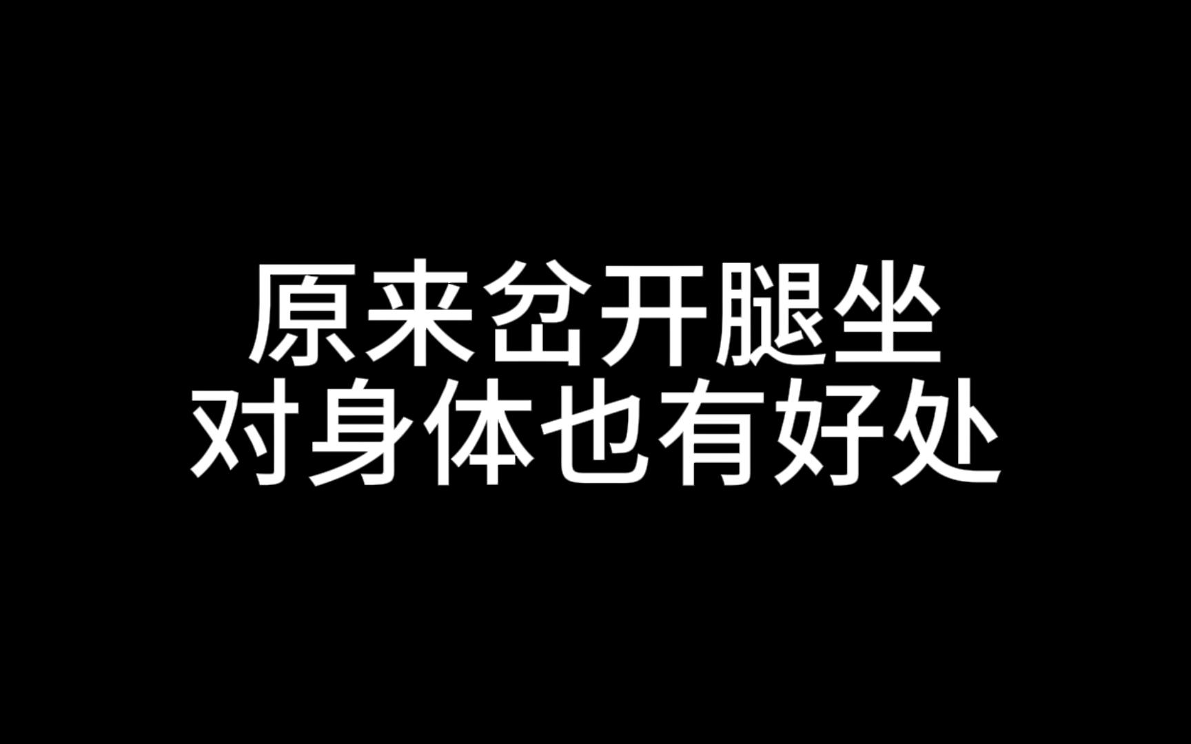 原来岔开腿坐对身体也有好处哔哩哔哩bilibili