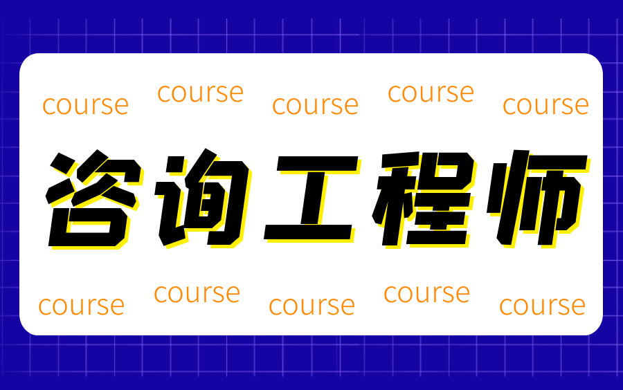 [图]咨询工程师考试，2021年最新版宏观经济政策与发展规划【更新完毕，有课件】，工程咨询（投资），宏观规划，考证，职业考试，职场考试，学习提升，资格考试