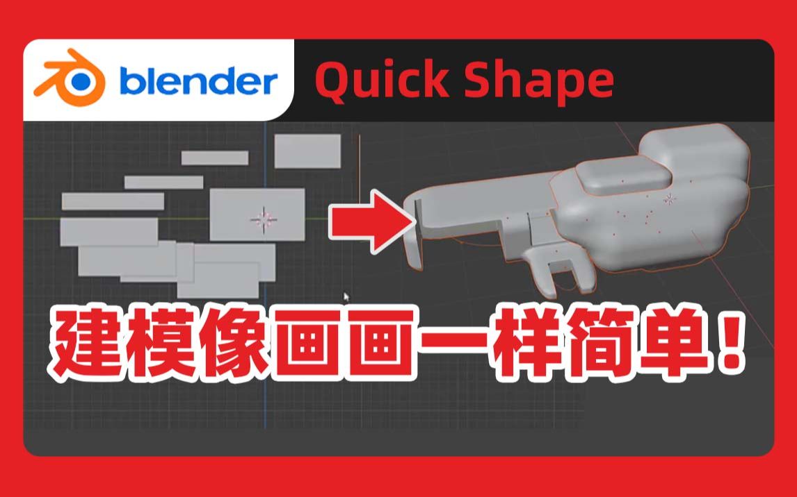 建模就像简笔画一样简单,超级高效!Blender插件 QuickShape哔哩哔哩bilibili