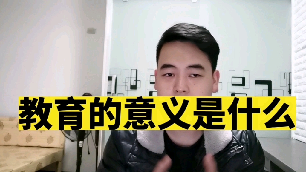 教育的意义是什么?哔哩哔哩bilibili