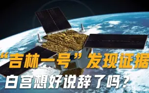 Download Video: 美方该给世界一个交代！中国卫星意外发现“证据”，曝光美国阴谋