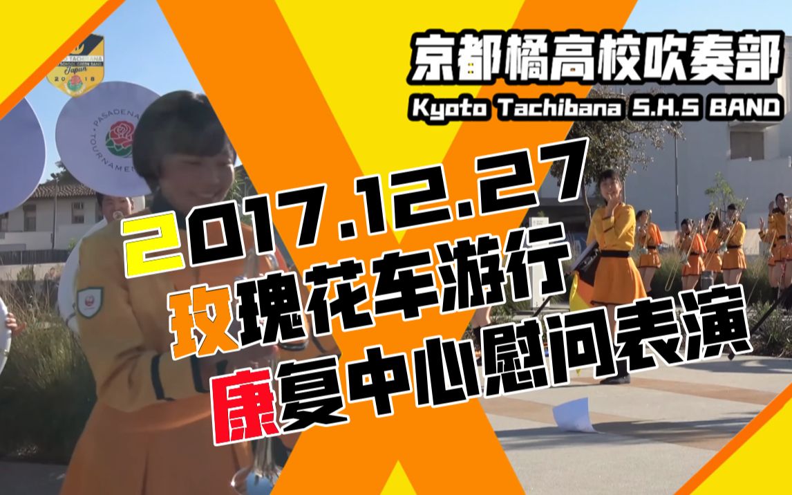 4k【康复中心慰问表演】京都橘高校吹奏部