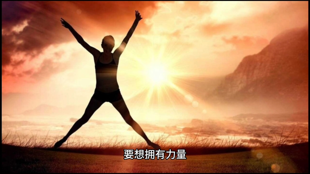 内在的巨大力量