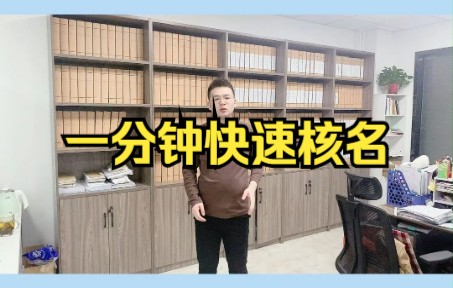 一分钟教你快速核名哔哩哔哩bilibili