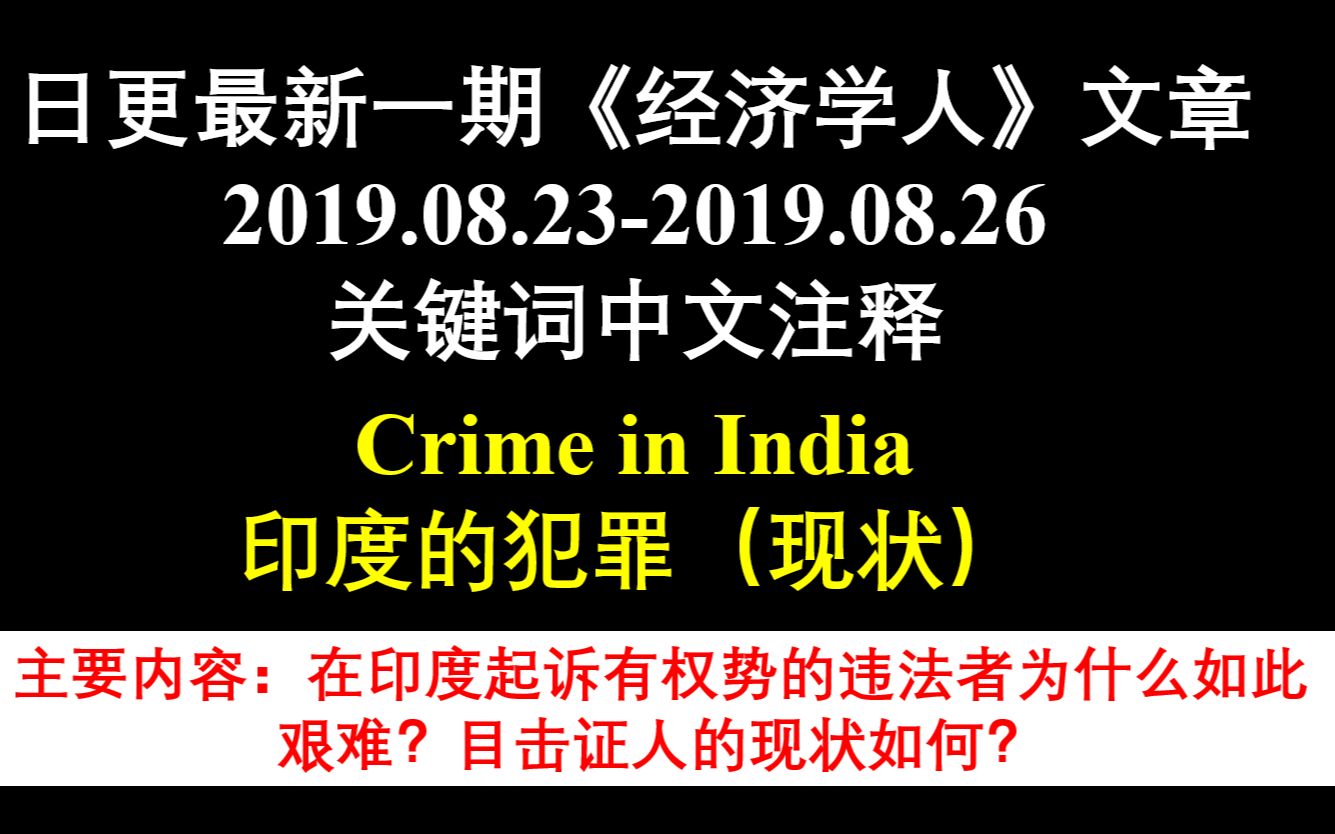 日更最新一期《经济学人》文章 2019.08.232019.08.26 关键词中文注释 Page 42: Crime in India哔哩哔哩bilibili