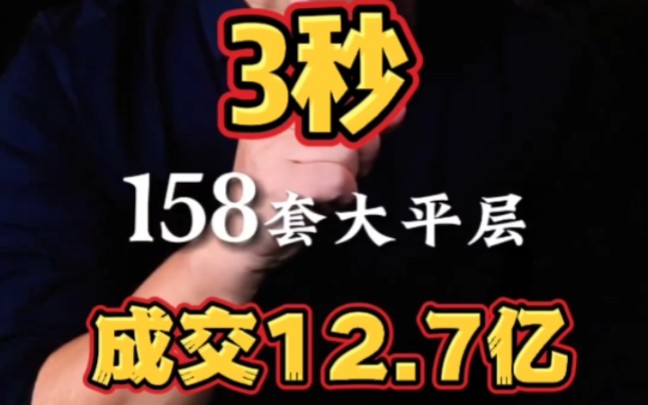 成都高新豪宅楼盘,700多万豪宅,1秒卖出4亿多元,从开盘到清盘只用了3秒,3秒成交12.7亿元.哔哩哔哩bilibili