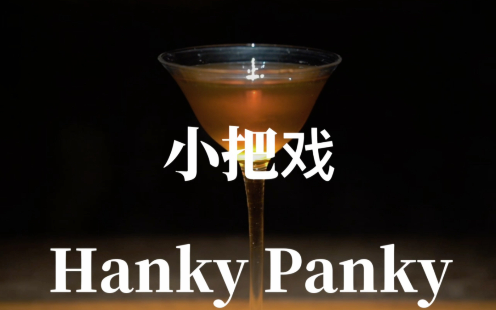 【调酒日记】小把戏(Hanky Panky)|鸡尾酒|调酒师|调酒|酒吧|插画哔哩哔哩bilibili