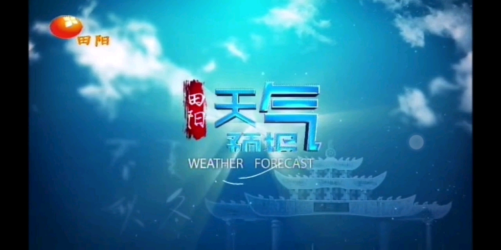 【放送文化】百色市田阳区广播电视台《天气预报》(2022/12/09 星期五)哔哩哔哩bilibili